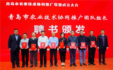 青島市農業技術協同推廣聯盟成立 搭建技術推廣新平臺，助力現代農業發展